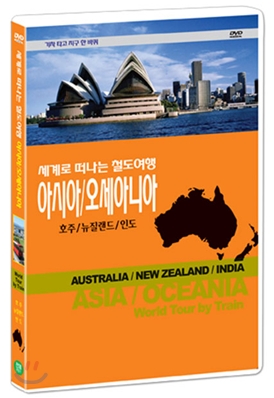 철도여행-기차 타고 지구 한 바퀴/아시아/오세아니아 호주/뉴질랜드/인도