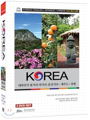 대한민국 볼거리, 먹거리, 즐길거리/ 제주도, 종합편 2DVD SET