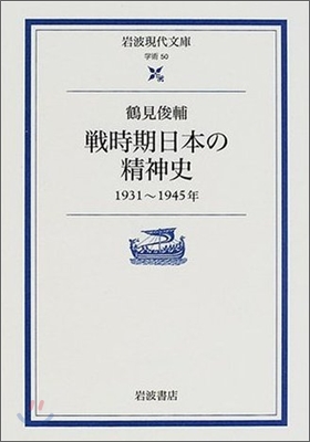 戰時期日本の精神史 1931-1945年