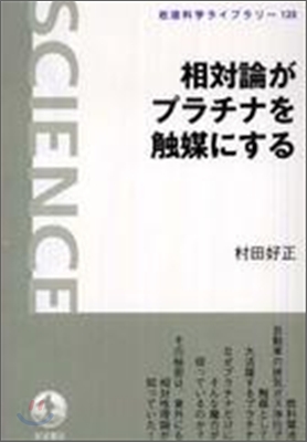 相對論がプラチナを觸媒にする