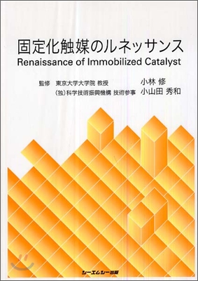 固定化觸媒のルネッサンス