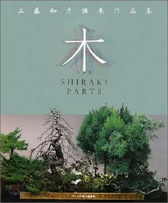 木(しらき)SHIRAKI(PART2)工藤和彦個展作品集