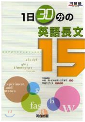 1日30分の英語長文15 問題編