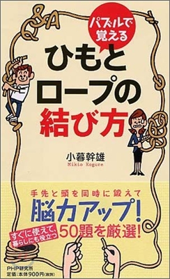 パズルで覺える ひもとロ-プの結び方