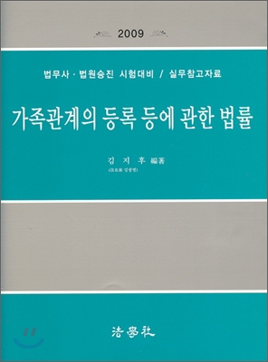 2009 가족관계의 등록 등에 관한 법률