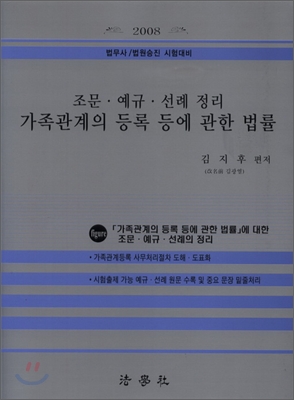 가족관계의 등록 등에 관한 법률