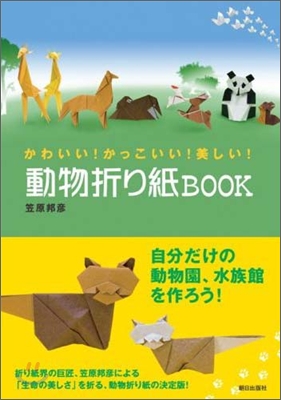 かわいい!かっこいい!美しい! 動物折り紙BOOK