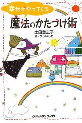 幸せがやってくる 魔法のかたづけ術