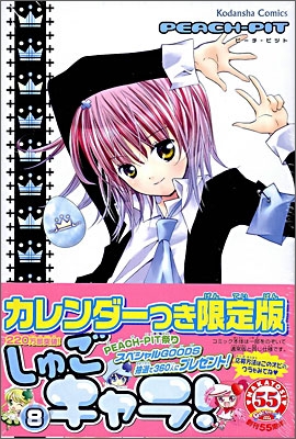 しゅごキャラ! 8 限定版 カレンダ-つき