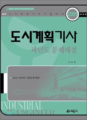 2009 도시계획기사 과년도문제해설