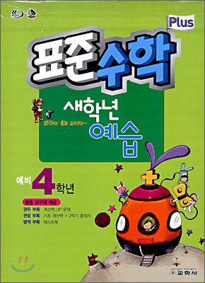 표준수학 플러스 새학년 예습 예비 4학년 (2009년)