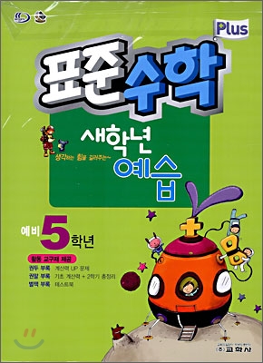 표준수학 플러스 새학년 예습 예비 5학년 (2009년)