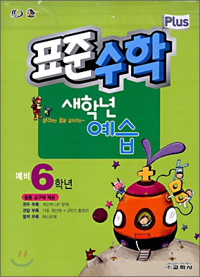 표준수학 플러스 새학년 예습 예비 6학년 (2009년)