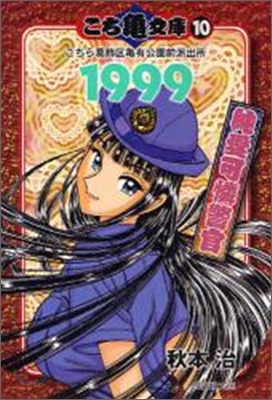 こち龜文庫 こちら葛飾區龜有公園前派出所(10)1999 純愛可憐警官