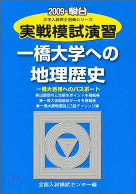 實踐模試演習 一橋大學への地理歷史 2009