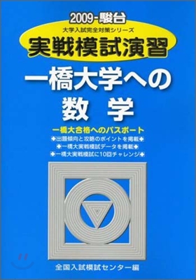 實踐模試演習 一橋大學への數學 2009