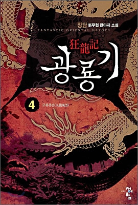 광룡기 4