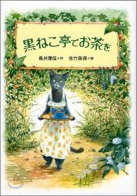 黑ねこ亭でお茶を