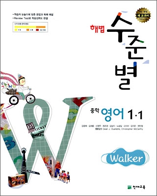 해법 수준별 중학 영어 1-1 Walker (2009년)
