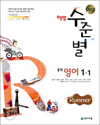 해법 수준별 중학 영어 1-1 Runner (2009년)