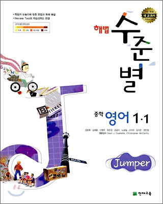 해법 수준별 중학 영어 1-1 Jumper (2009년)