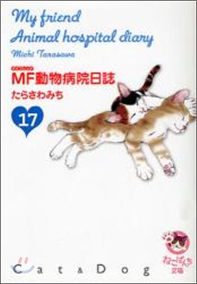 MF動物病院日誌(17)