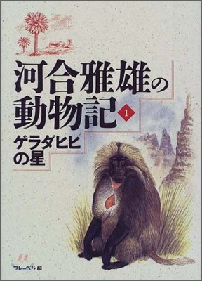 河合雅雄の動物記(1)ゲラダヒヒの星