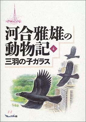 河合雅雄の動物記(4)三羽の子ガラス