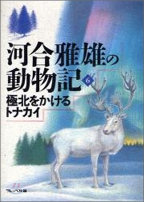 河合雅雄の動物記(6)極北をかけるトナカイ