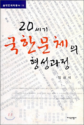 20세기 국한문체의 형성과정