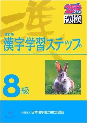 8級 漢字學習ステップ