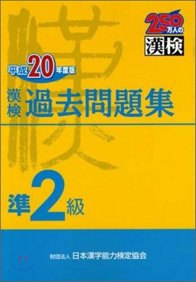 漢檢準2級過去問題集 平成20年度版