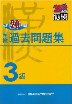 漢檢準3級過去問題集 平成20年度版
