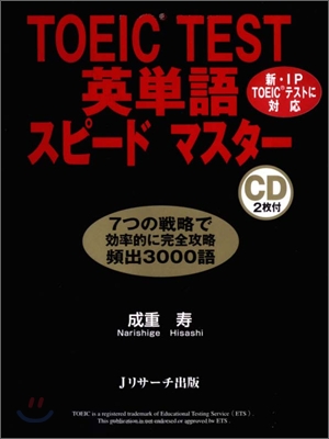 TOEIC TEST英單語スピ-ドマスタ-