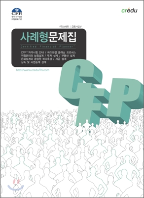 CFP 사례형 문제집