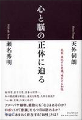 心と腦の正體に迫る