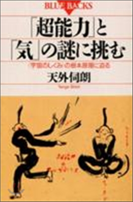 「超能力」と「氣」の謎に挑む