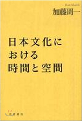 日本文化における時間と空間