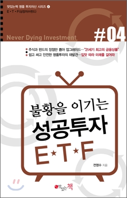 불황을 이기는 성공투자 ETF