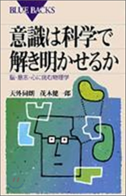 意識は科學で解き明かせるか