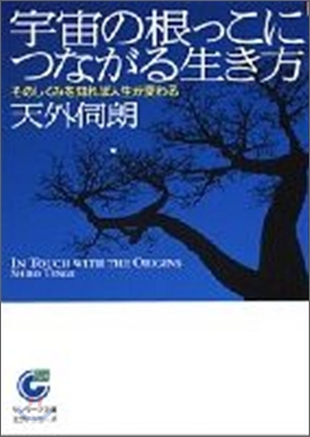 宇宙の根っこにつながる生き方