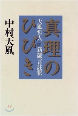 眞理のひびき