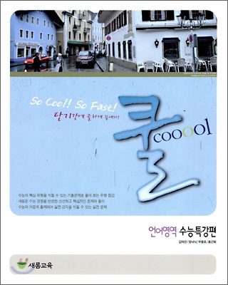 쿨 언어영역 수능특강편 (2009년)