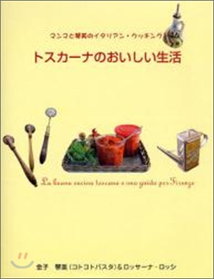 トスカ-ナのおいしい生活