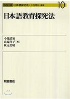 シリ-ズ日本語探究法(10)日本語敎育探究法