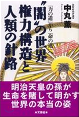 闇の世界權力構造と人類の針路