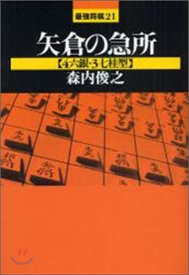 矢倉の急所