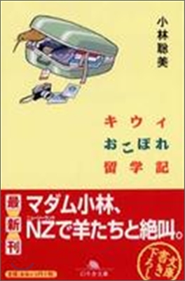 キウィおこぼれ留學記