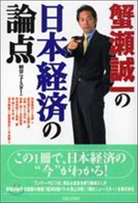 蟹瀨誠一の日本經濟の論点