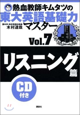 熱血敎師キムタツの東大英語基礎力マスタ-(7)リスニング篇